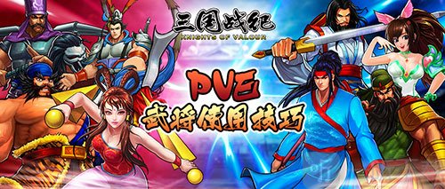 三国战纪腾讯版PVE副本玩法