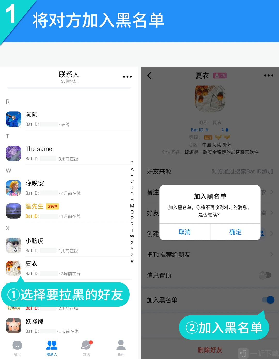 蝙蝠拉黑好友