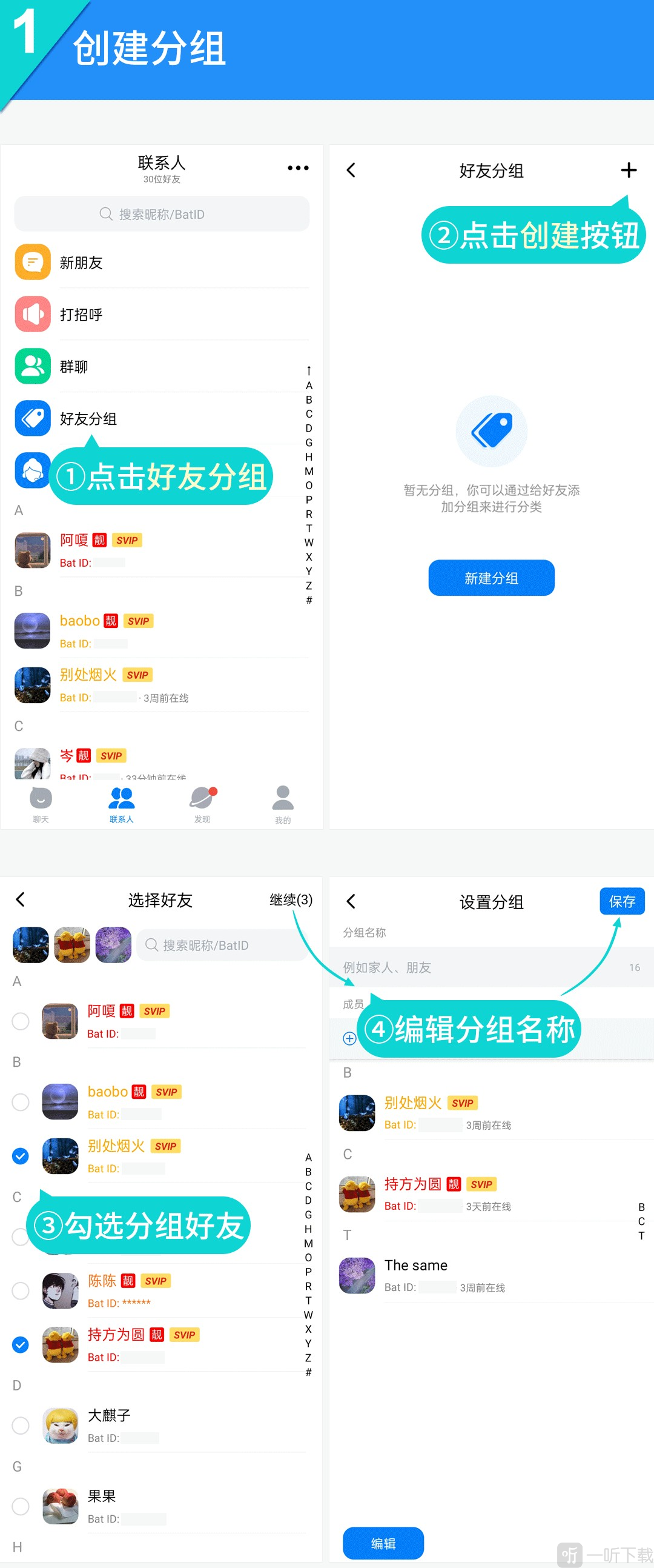 蝙蝠好友分组