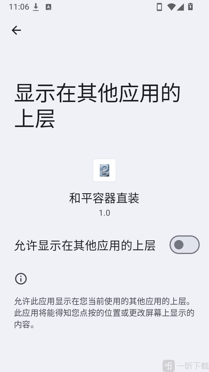 和平威龙容器直装悬浮窗权限设置界面