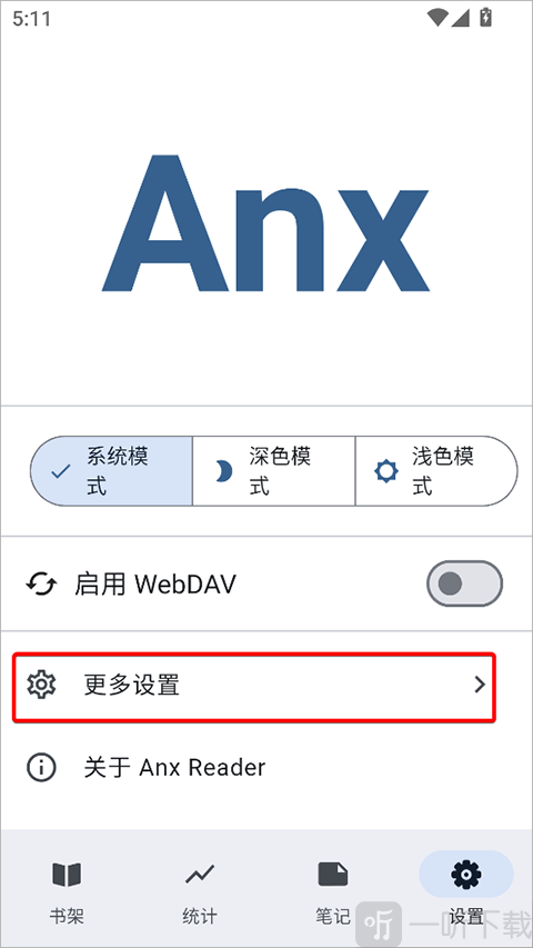 安读阅读器更多设置界面
