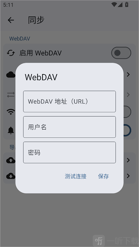 安读阅读器WebDAV同步设置界面