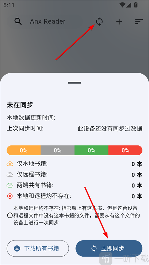 安读阅读器书架手动同步界面