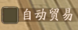 叫我大掌柜腾讯版自动经营功能界面