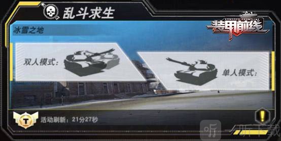 装甲前线冰雪之地乱斗求生模式界面