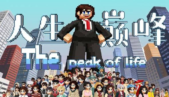 人生巅峰