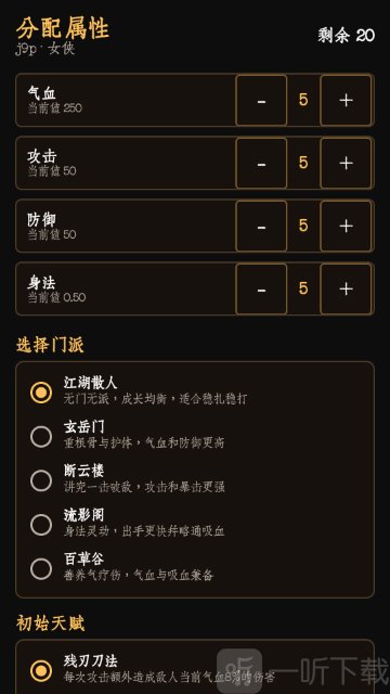 暗牢江湖行手游开局属性与流派选择