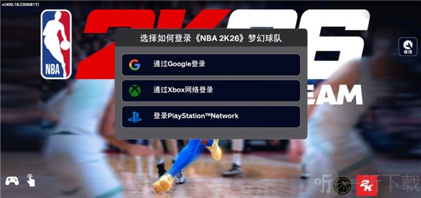 NBA2K26手游Google Xbox和PlayStation账号登录界面