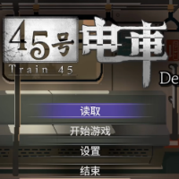 45号电车