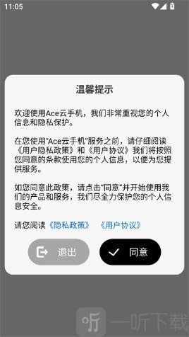 Ace云手机免费版隐私协议确认界面