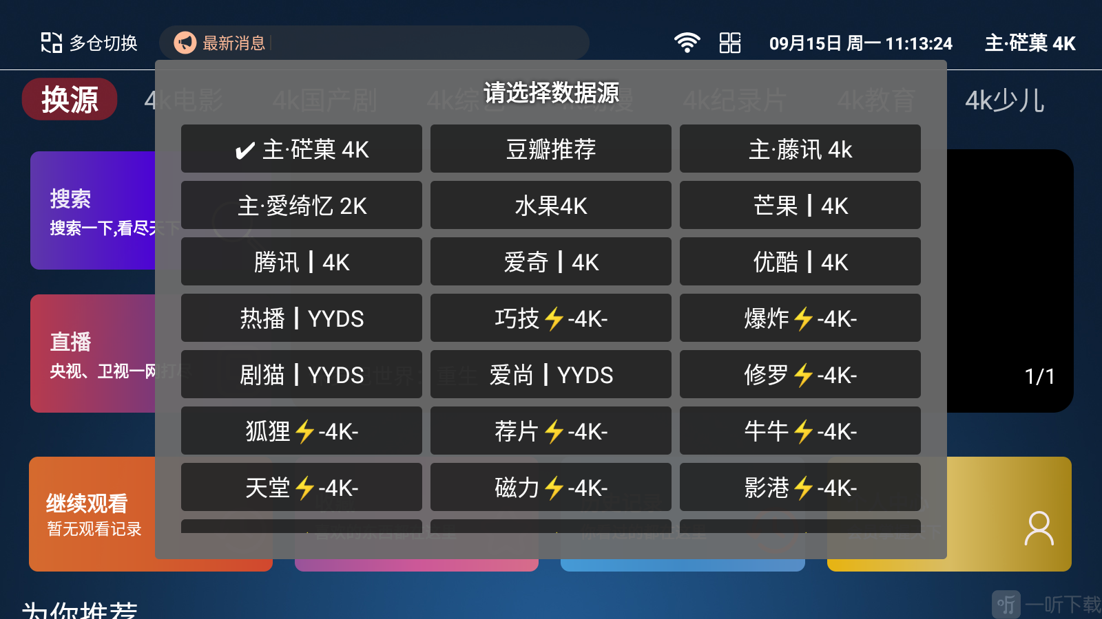永久影视App影视源切换界面