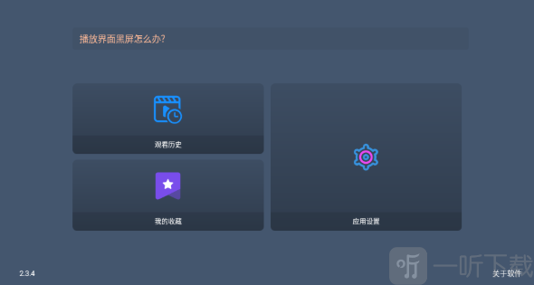 影帝4K最新版应用设置界面