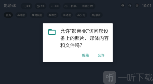 影帝4K最新版权限设置界面