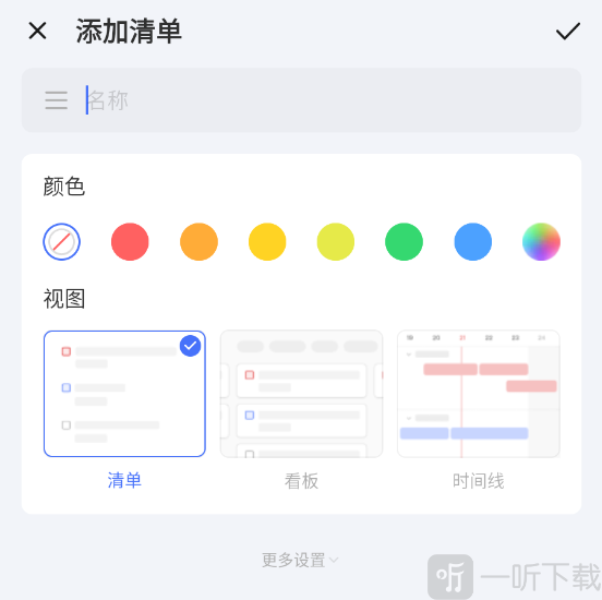 TickTick安卓版创建任务清单设置界面