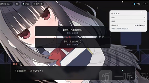 明日试映会剧情选项选择界面