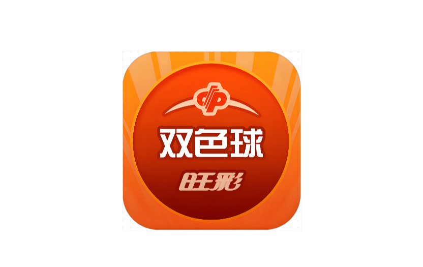 旺彩双色球