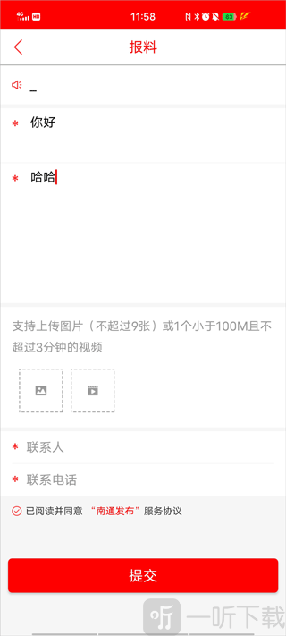 南通发布app报料第二步