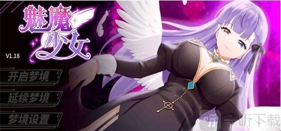 魅魔少女开启梦境入口