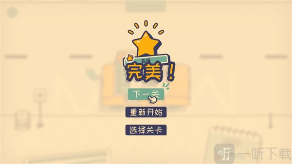 Is This Seat Taken关卡完成界面
