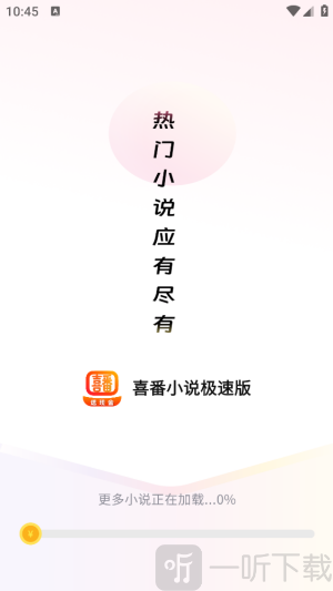 喜番小说极速版软件首页界面
