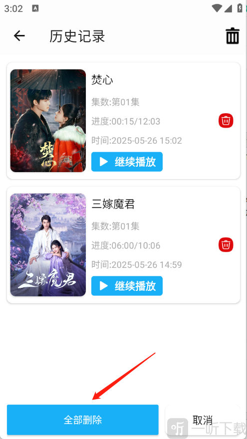 水滴视频免费版全部删除历史记录
