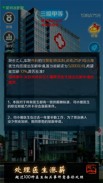 我是院长游戏