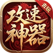 南灵散人攻速神器