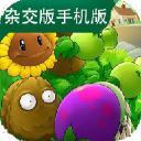 植物大战僵尸杂交版手机版