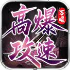 万曜高爆攻速