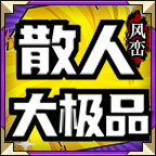 风峦散人大极品