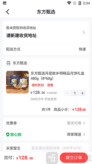 东方甄选直播app填写收货地址并下单界面