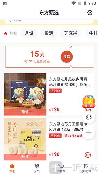东方甄选直播app首页商品界面