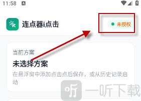 连点器i点击app权限授权界面
