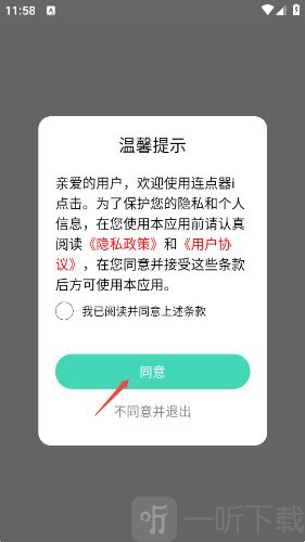 连点器i点击app协议确认界面