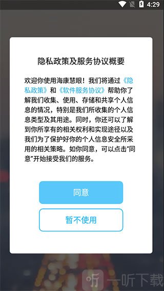海康慧眼app协议确认界面