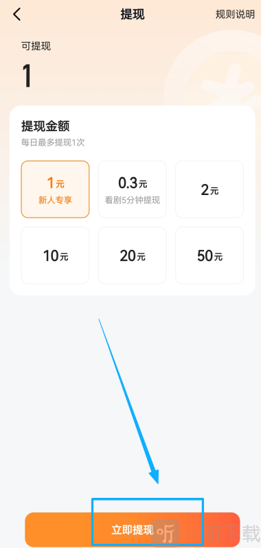 喜番免费短剧App提现金额选择界面