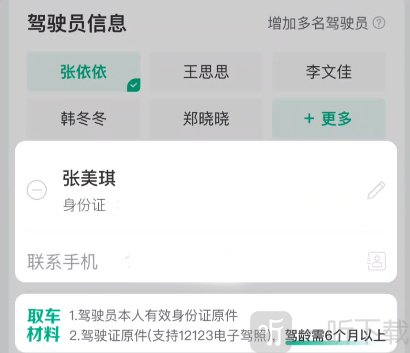 马达出行填写驾驶员信息和查看取车材料界面