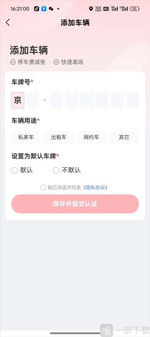 马达出行填写车辆认证信息界面