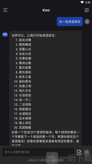 Kimi智能助手成语接龙与诗词互动界面