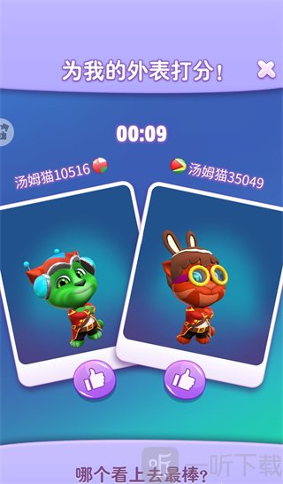 我的汤姆猫2穿搭比拼匹配和点赞操作