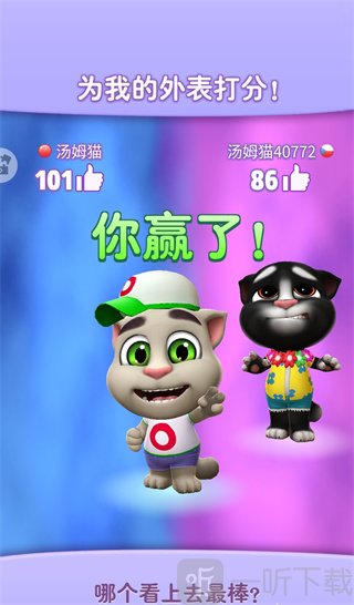 我的汤姆猫2穿搭比拼胜负和飞机油奖励