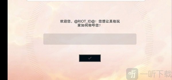 云顶之弈PBE美测服用户名设置和资源下载界面