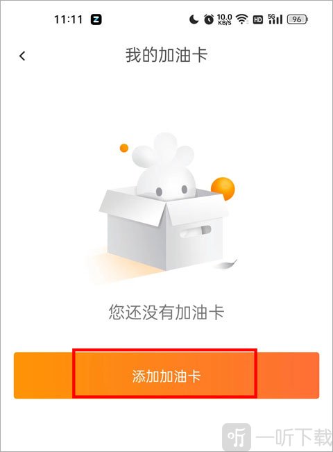 添加油卡