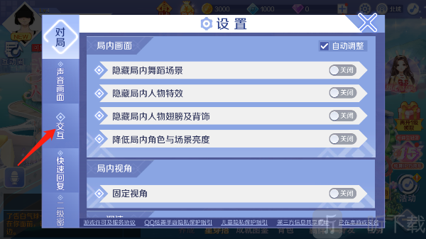 QQ炫舞交互设置