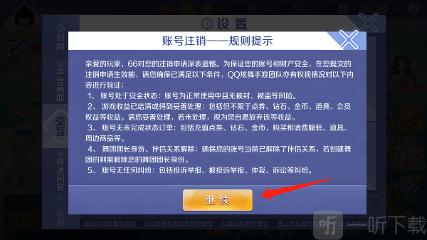 QQ炫舞解绑QQ账号