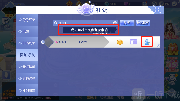QQ炫舞好友申请已发送