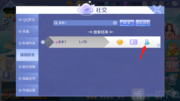 QQ炫舞发送好友申请