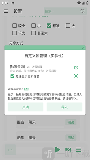LX-X Music音源启用和选择界面