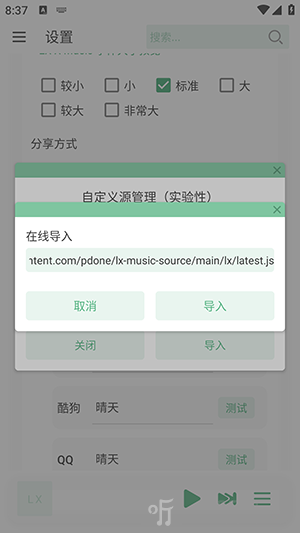 LX-X Music音源地址填写和导入界面