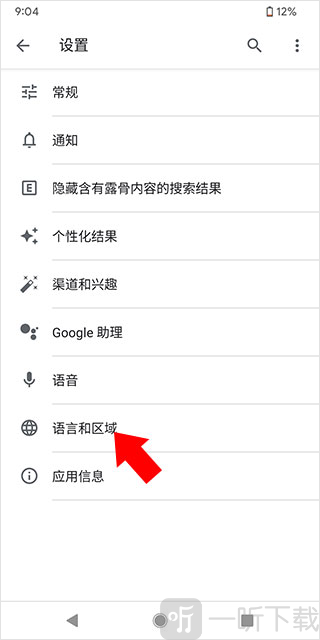 谷歌App语言和区域设置界面